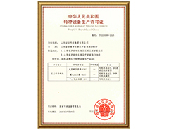 星空官网首页有限公司特种设备生产许可证