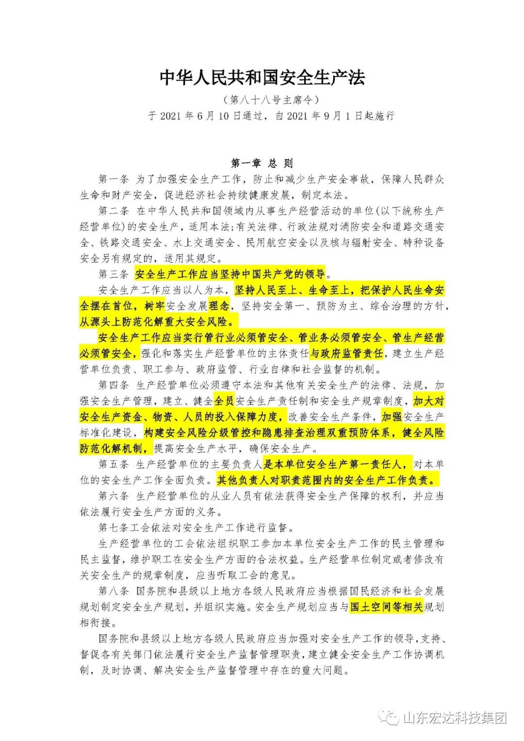 记住！新《安全生产法》今日起施行------星空官网首页集团召开安全生产专题会议